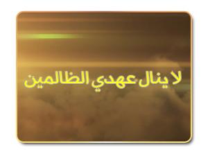 لا ينال عهدي الظالمين